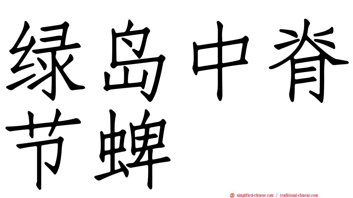 绿岛中脊节蜱