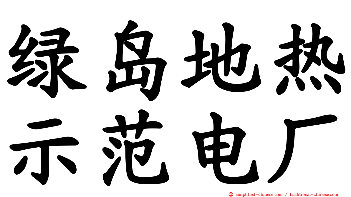 绿岛地热示范电厂