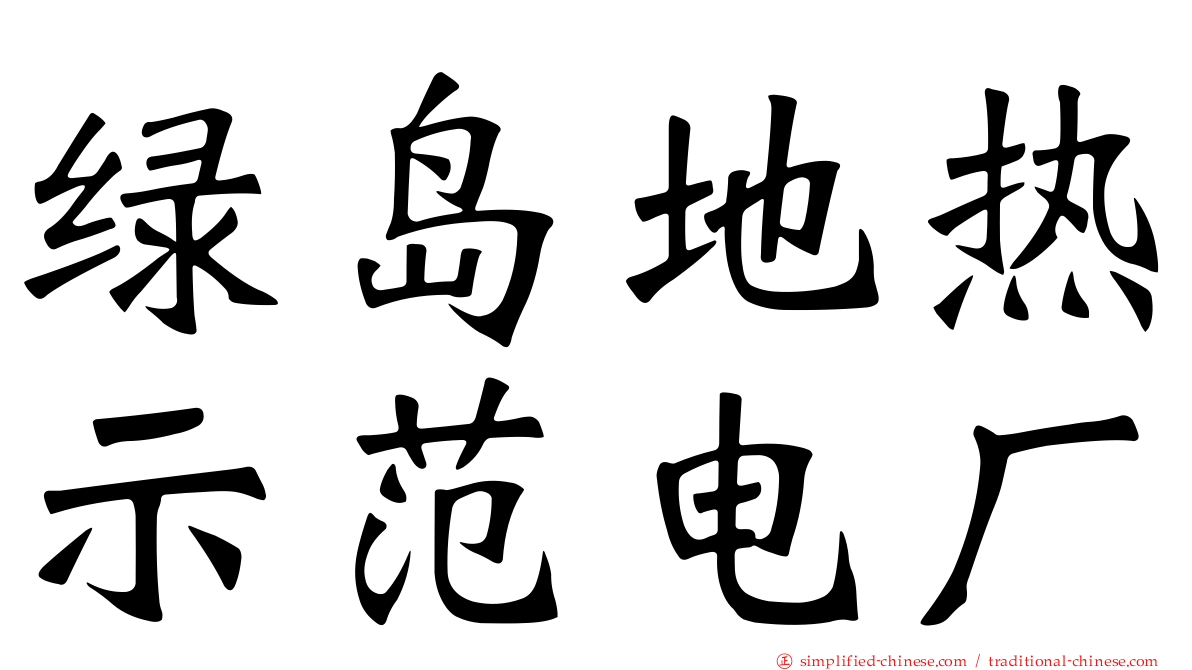 绿岛地热示范电厂