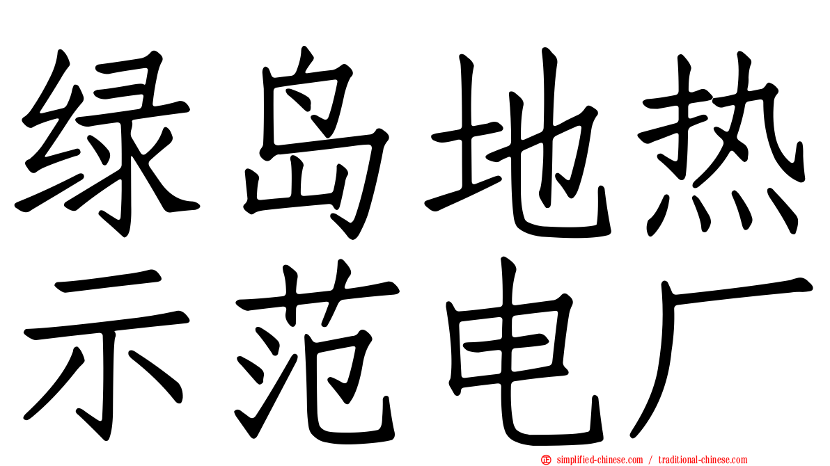 绿岛地热示范电厂