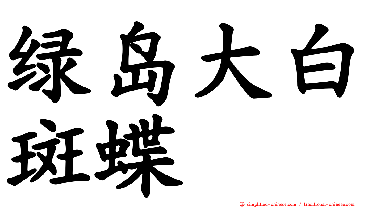 绿岛大白斑蝶