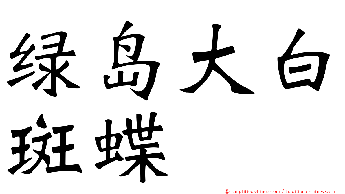 绿岛大白斑蝶