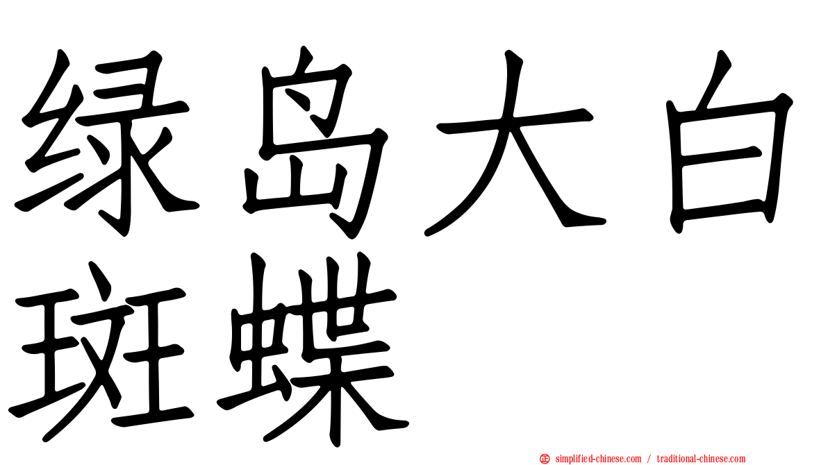 绿岛大白斑蝶