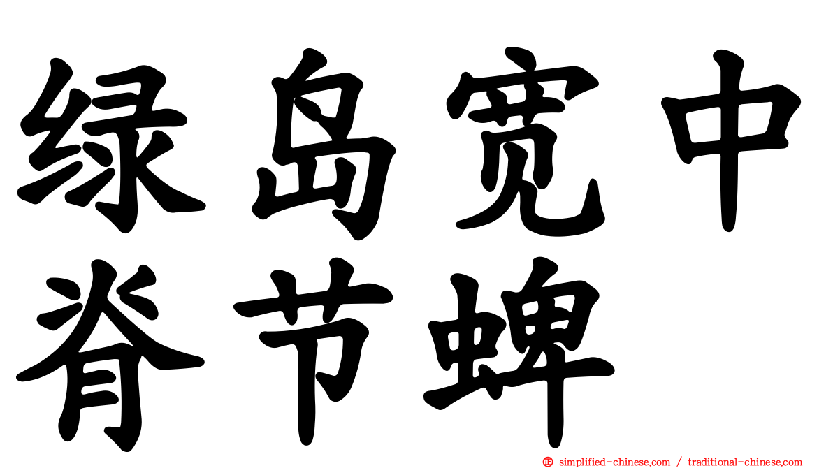 绿岛宽中脊节蜱