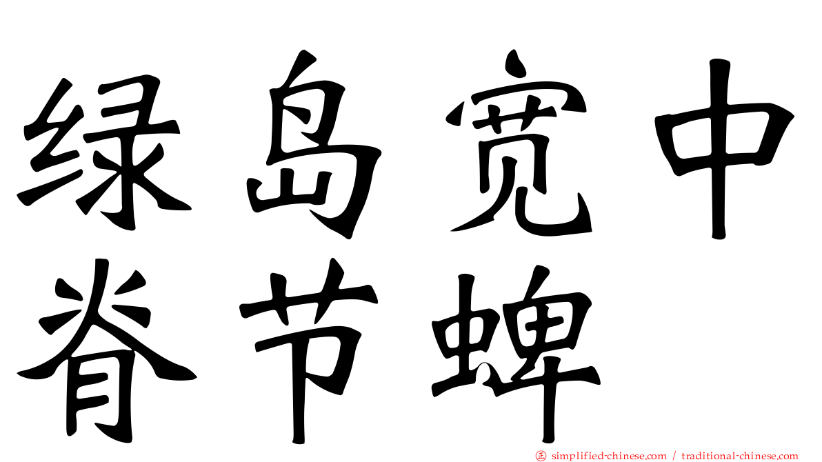 绿岛宽中脊节蜱