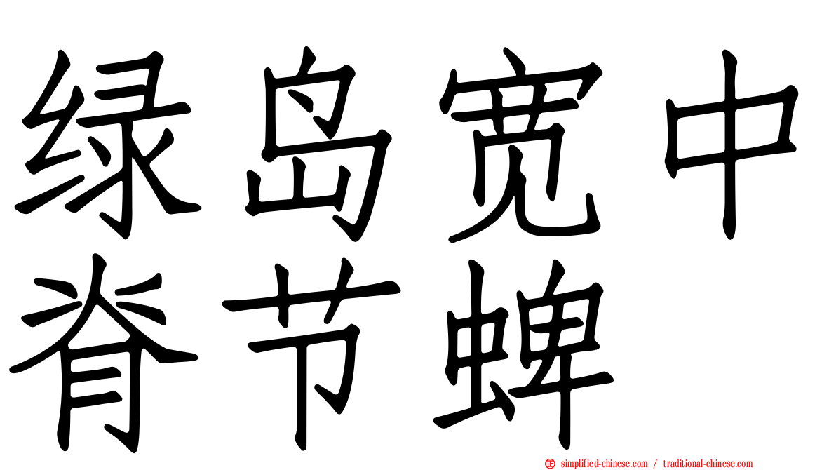 绿岛宽中脊节蜱