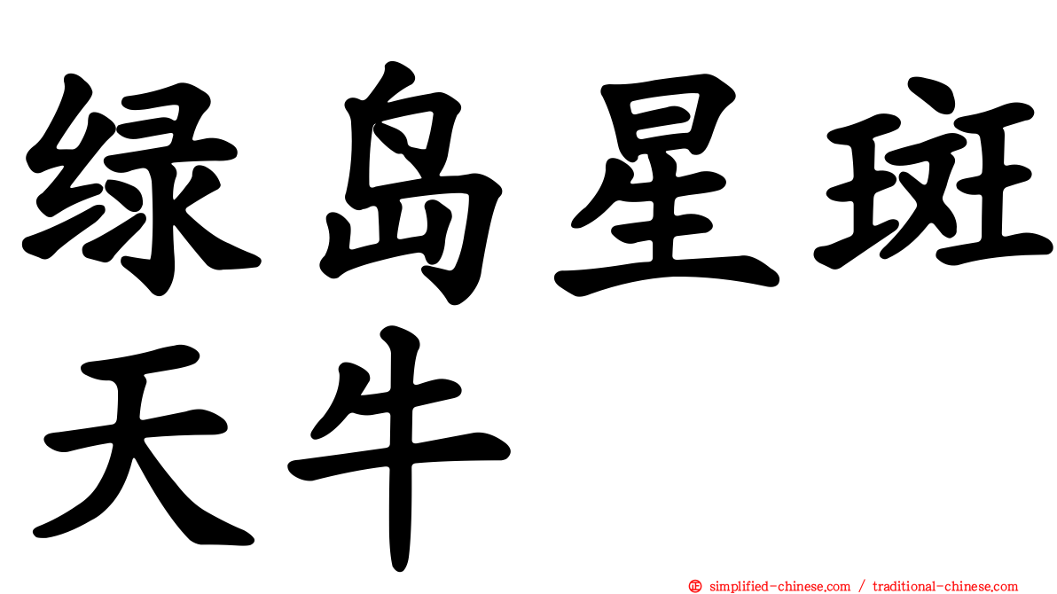 绿岛星斑天牛