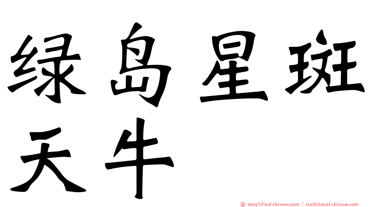绿岛星斑天牛