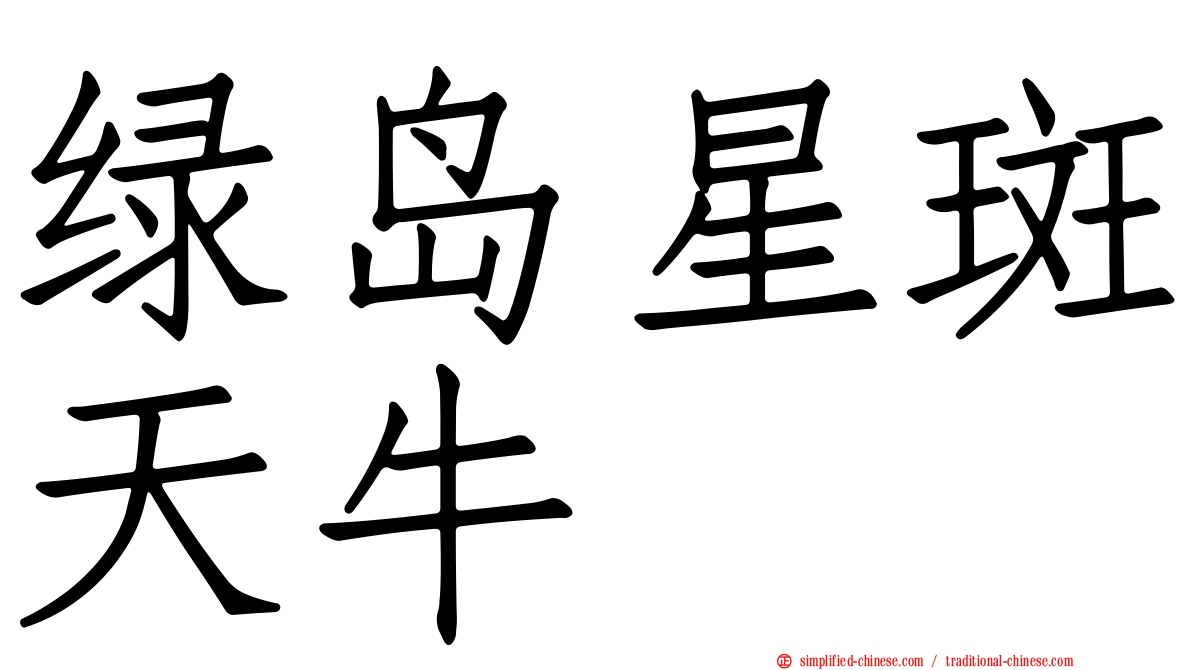 绿岛星斑天牛