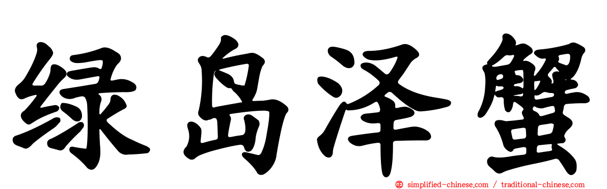 绿岛泽蟹