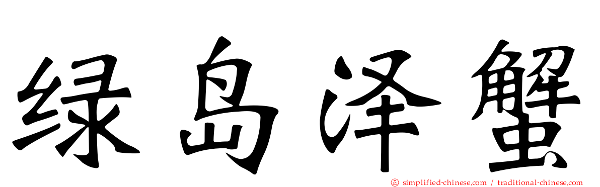 绿岛泽蟹