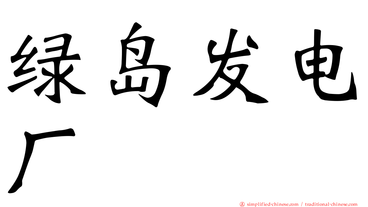 绿岛发电厂