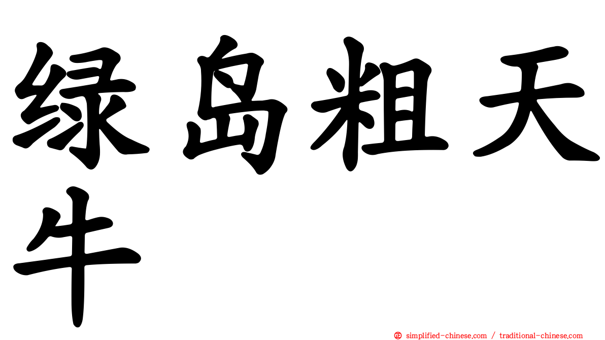 绿岛粗天牛