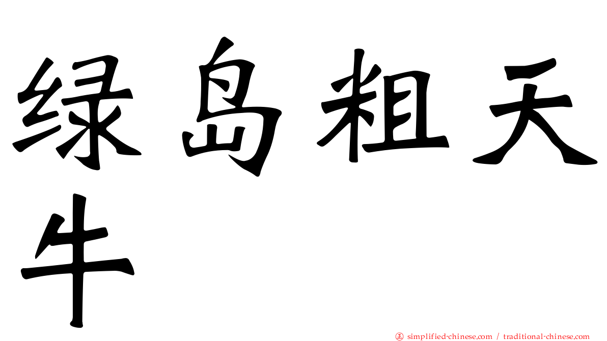 绿岛粗天牛
