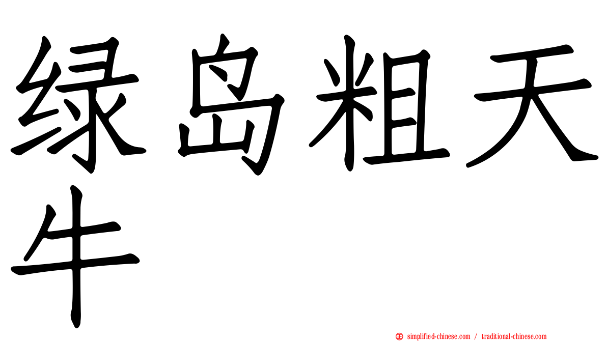 绿岛粗天牛