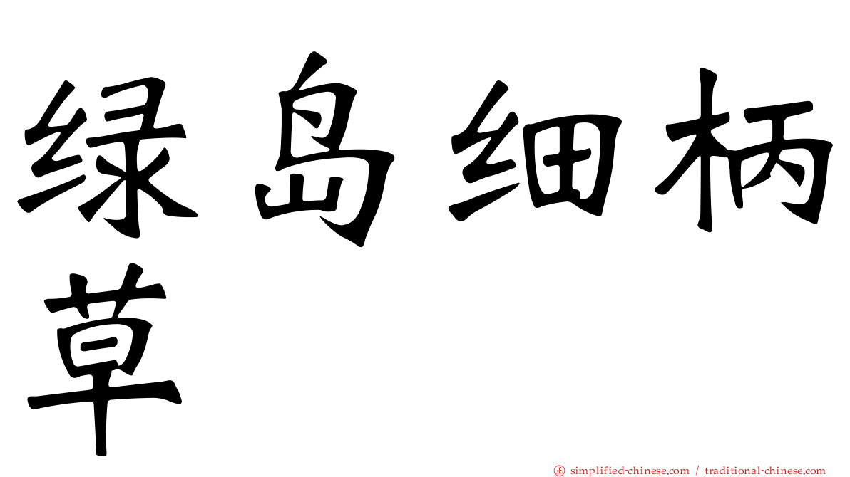 绿岛细柄草