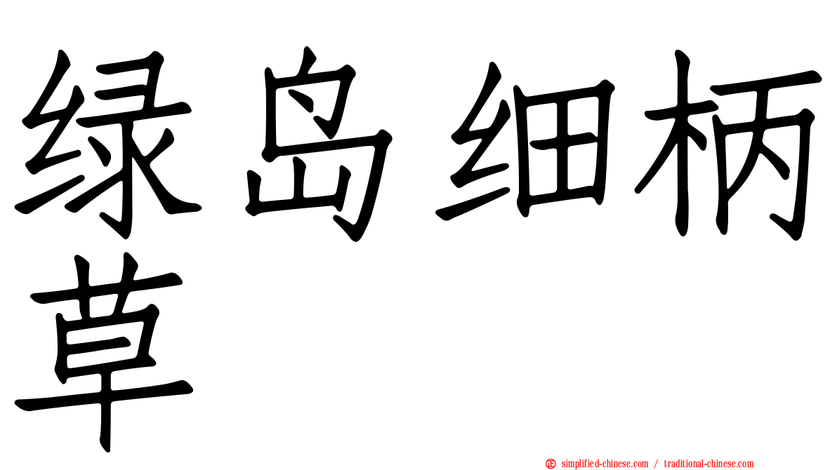 绿岛细柄草