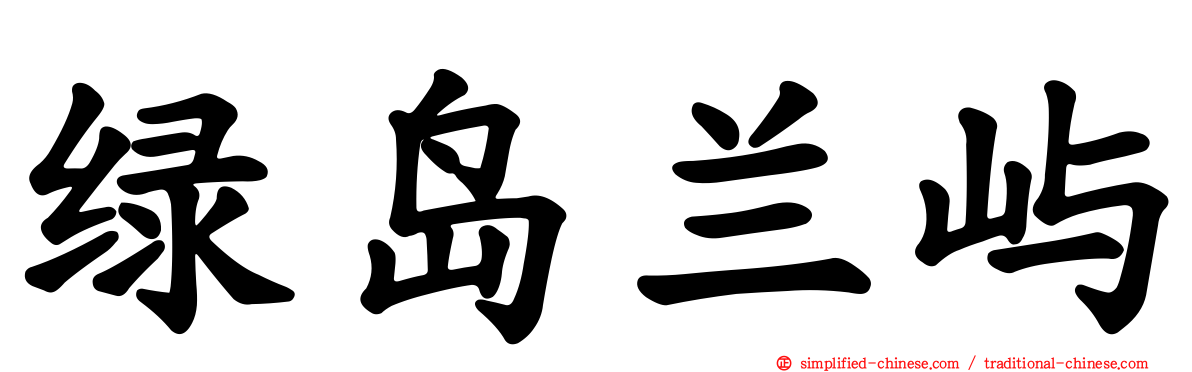绿岛兰屿
