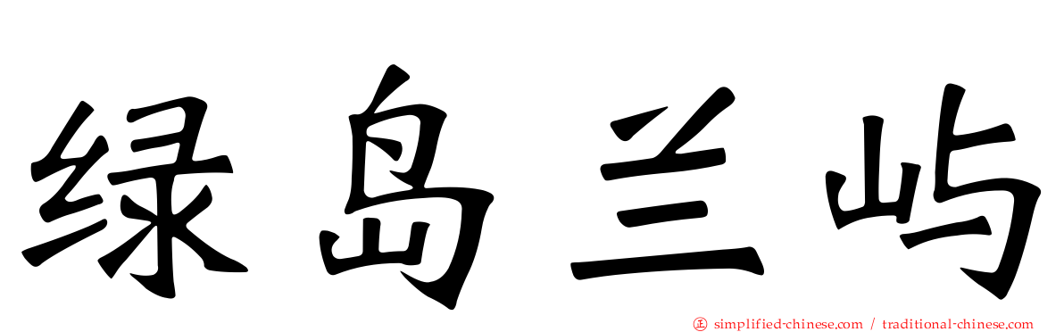 绿岛兰屿