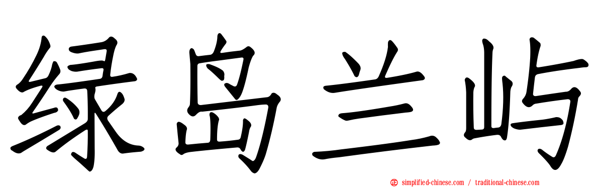 绿岛兰屿