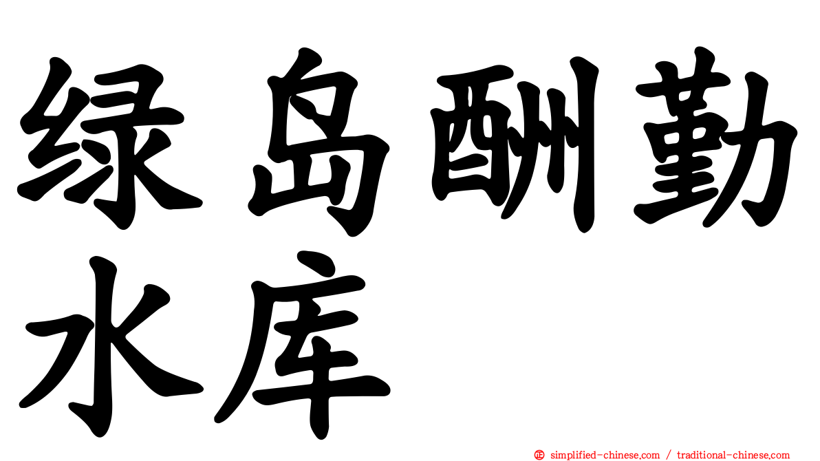 绿岛酬勤水库