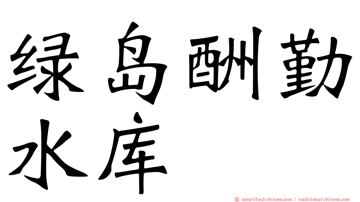 绿岛酬勤水库