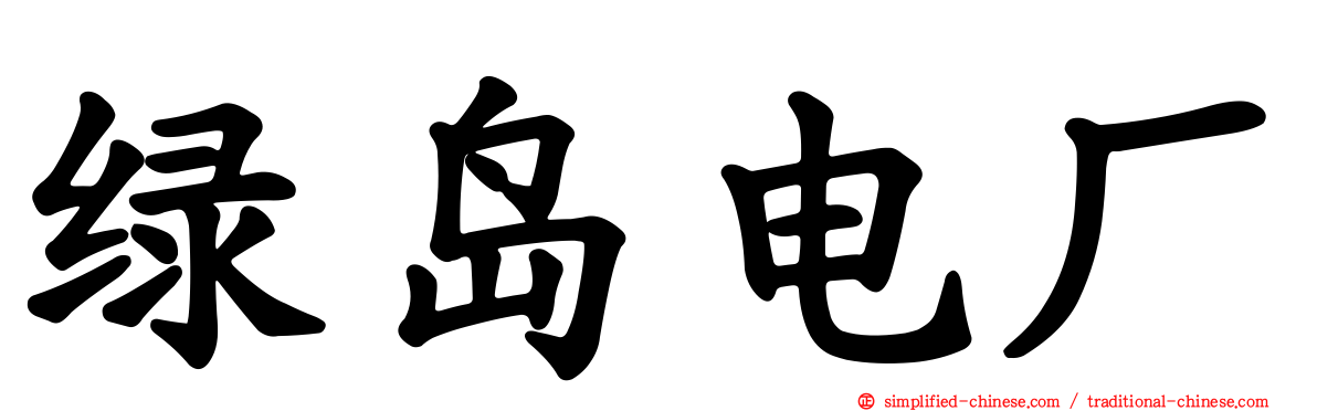 绿岛电厂
