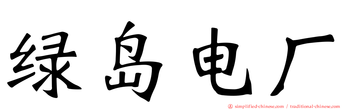 绿岛电厂