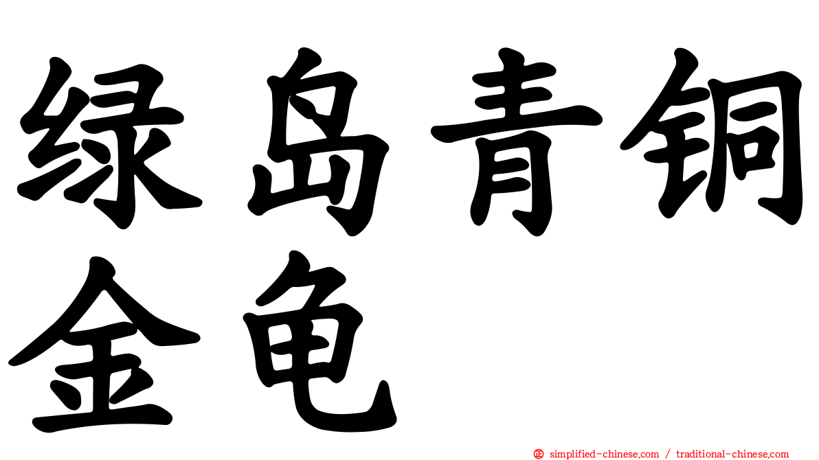 绿岛青铜金龟