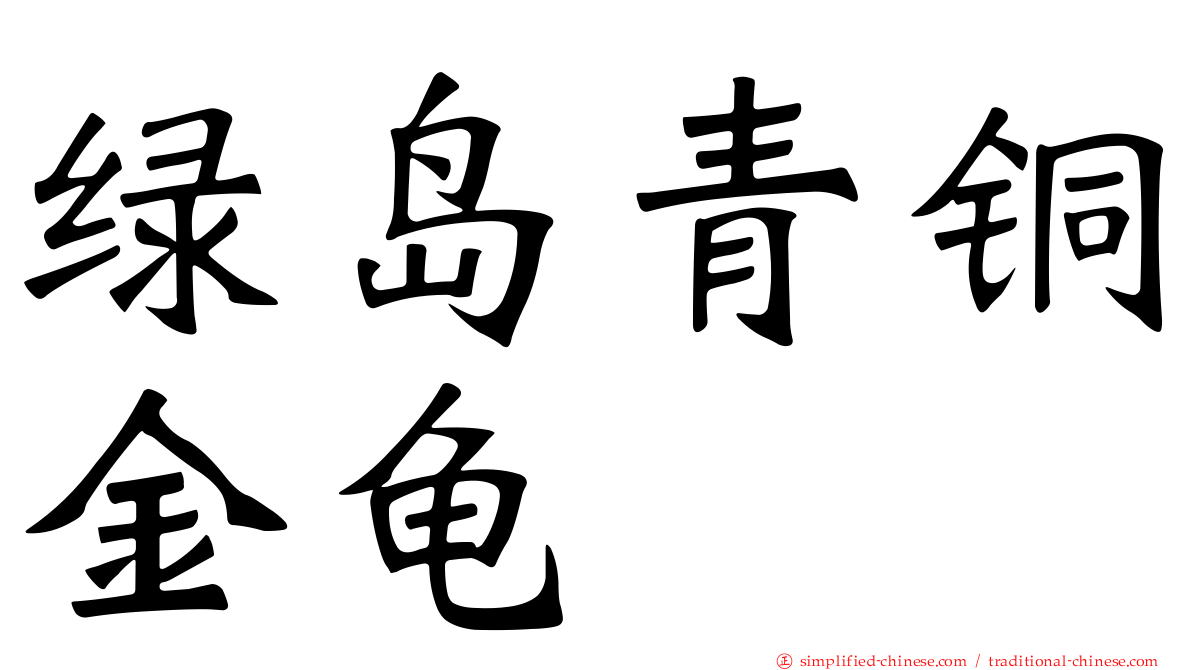绿岛青铜金龟