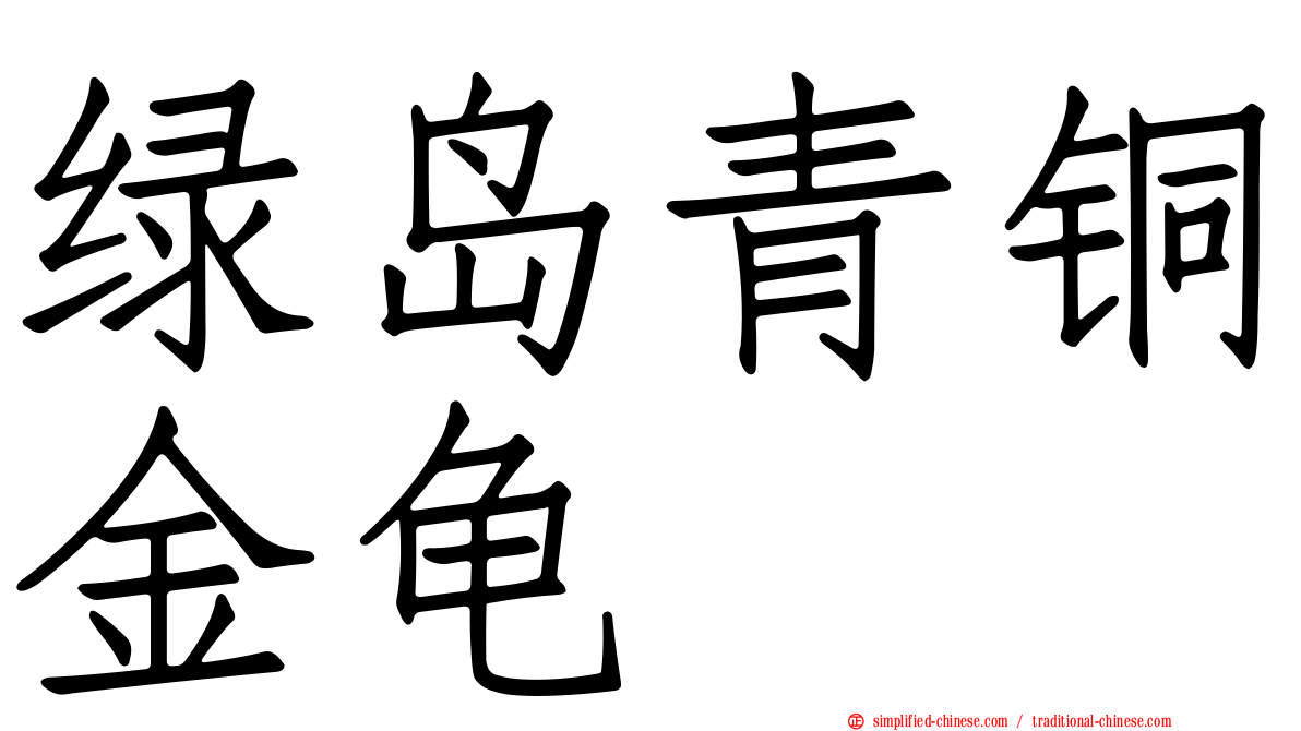 绿岛青铜金龟