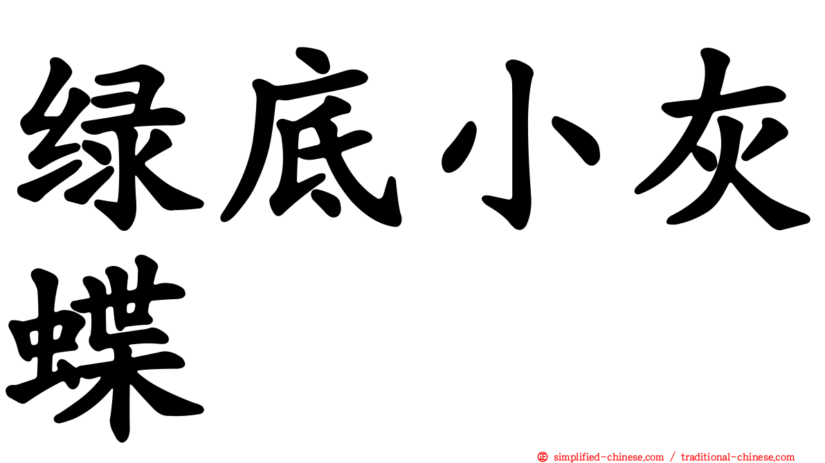 绿底小灰蝶