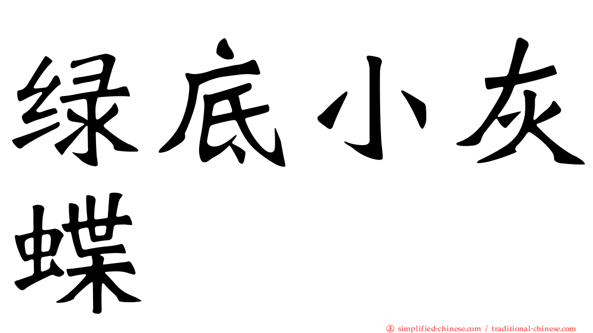 绿底小灰蝶
