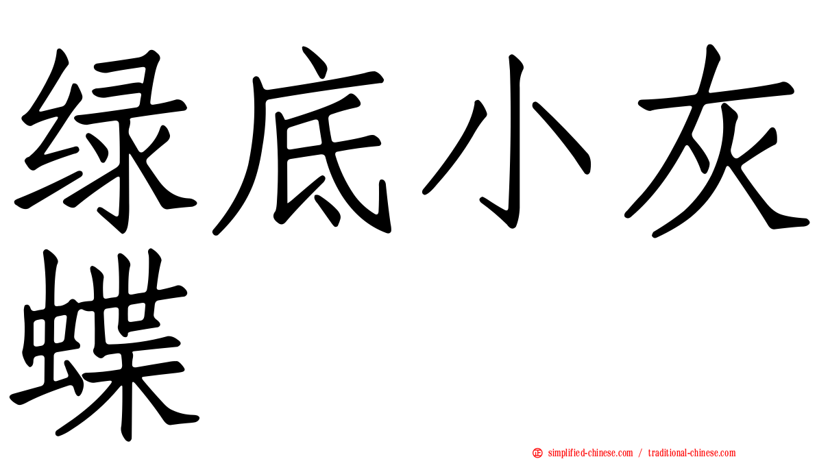 绿底小灰蝶