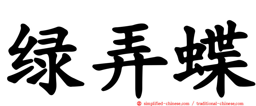 绿弄蝶