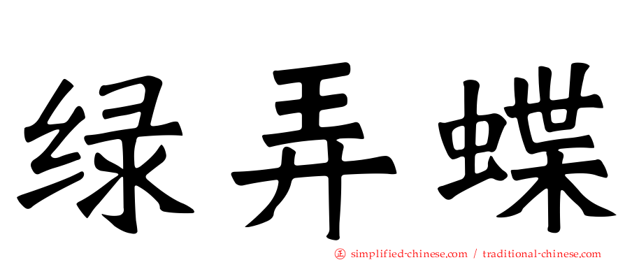 绿弄蝶