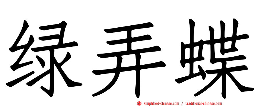 绿弄蝶