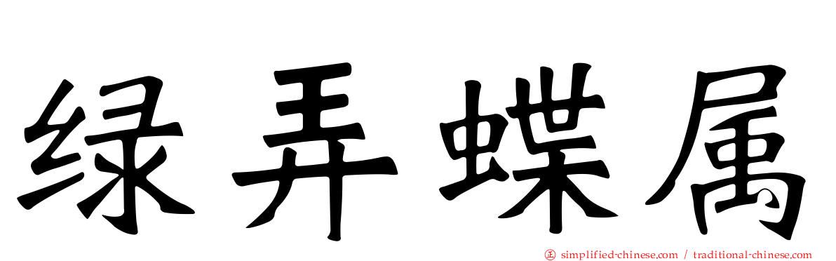 绿弄蝶属