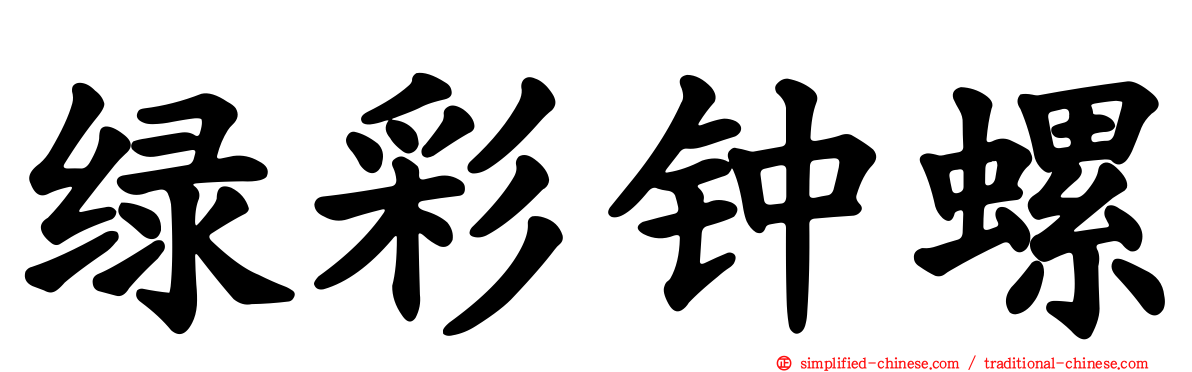 绿彩钟螺