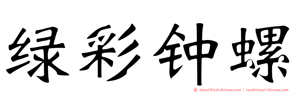 绿彩钟螺
