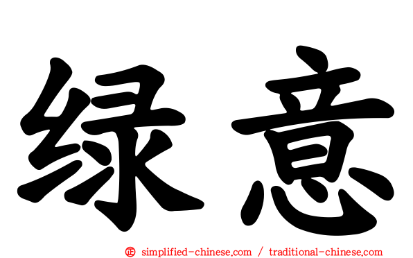 绿意