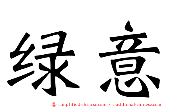 绿意