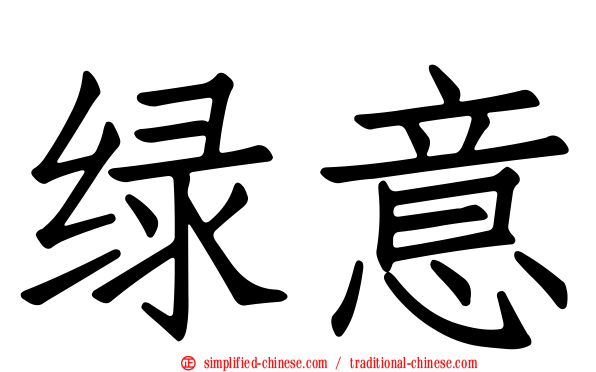 绿意