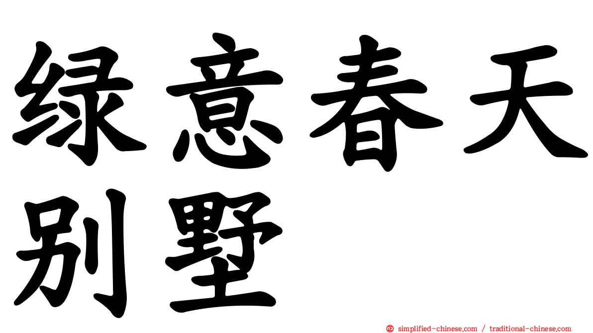 绿意春天别墅