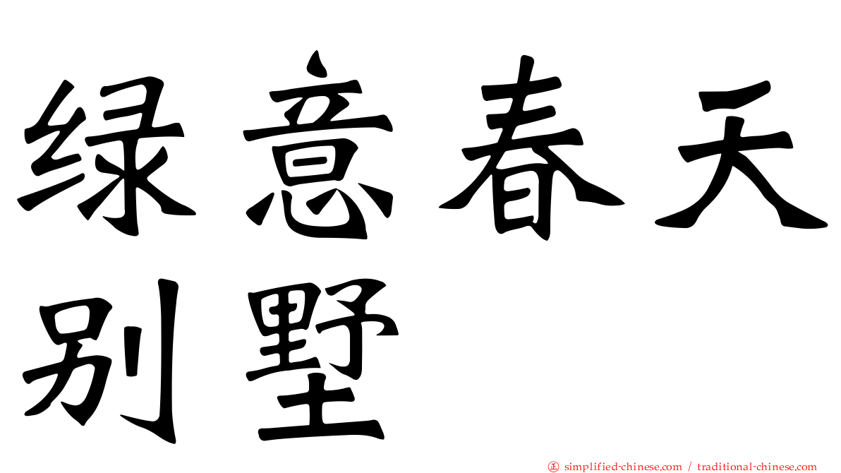 绿意春天别墅