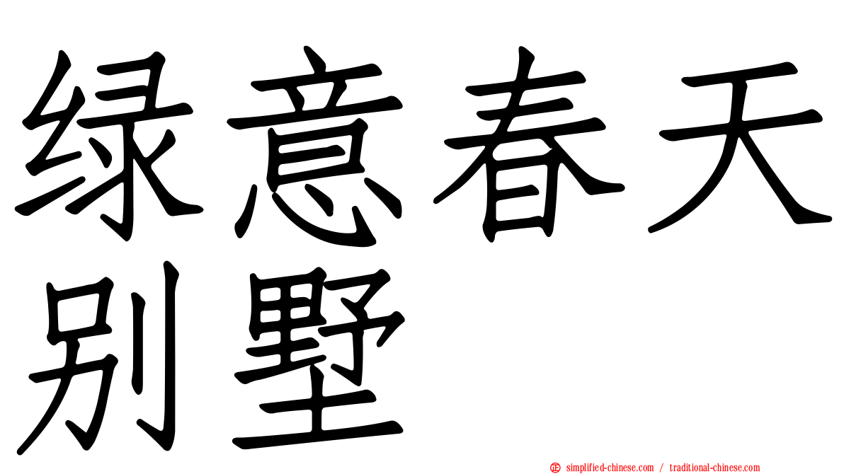 绿意春天别墅