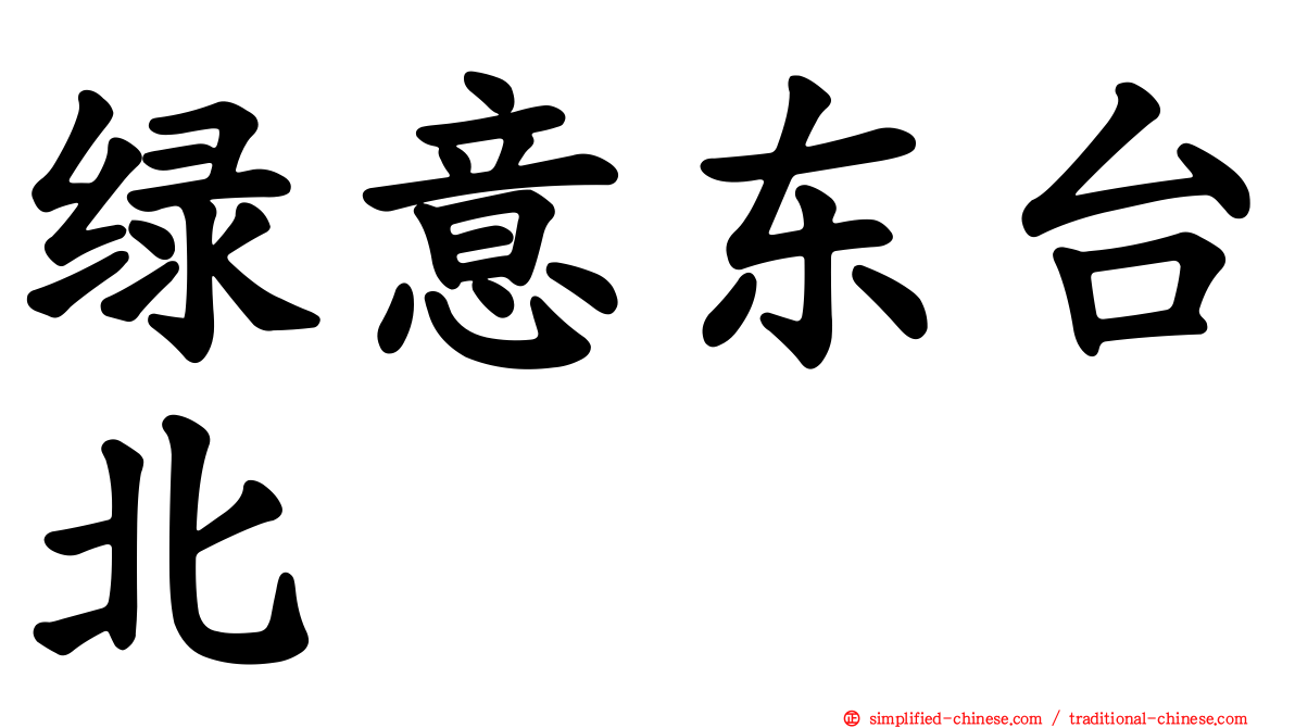 绿意东台北
