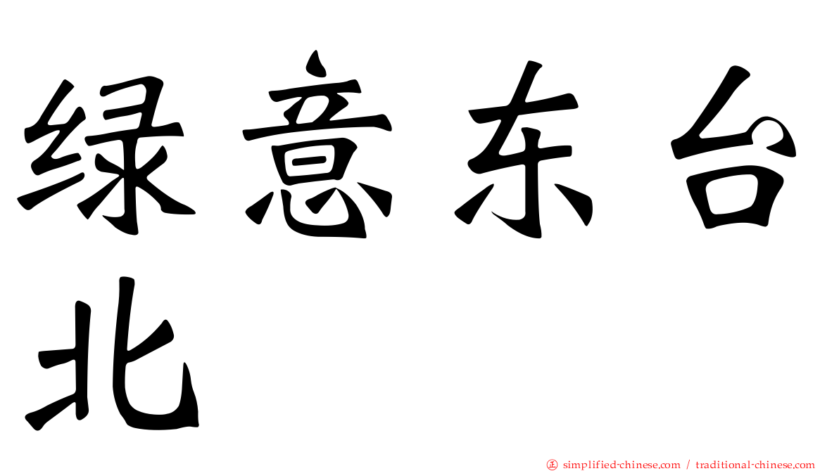 绿意东台北