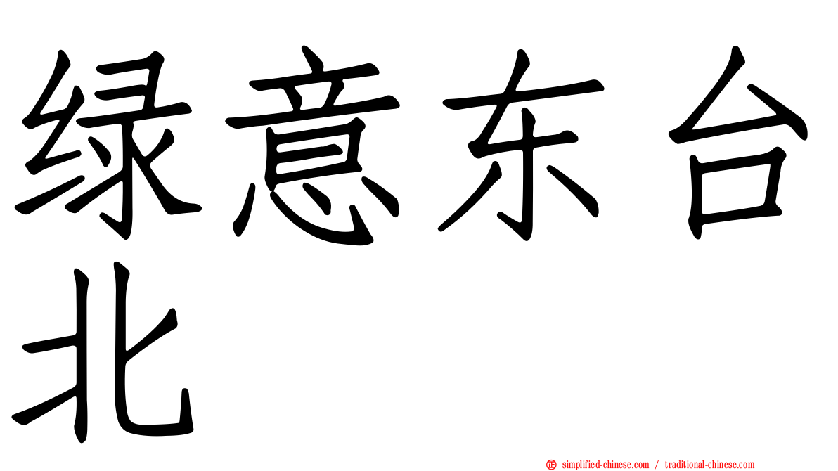 绿意东台北