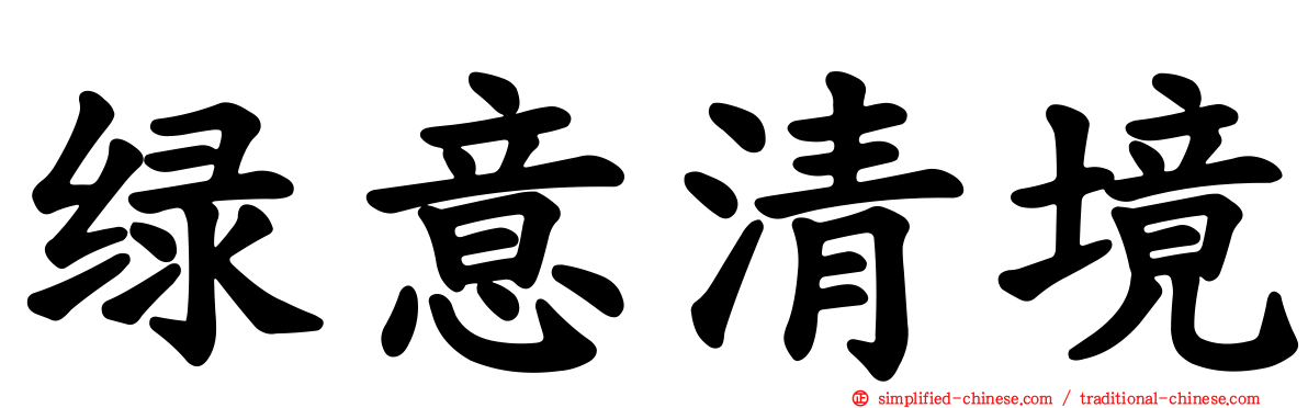 绿意清境